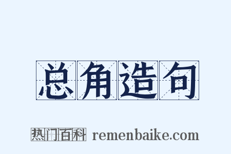 总角造句是什么意思的图片